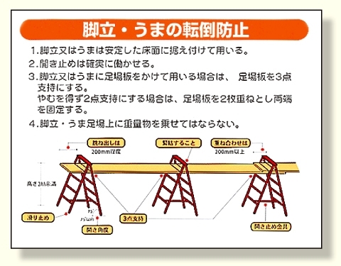 ヨコ型標識 脚立・うまの転倒防止 (332-06)