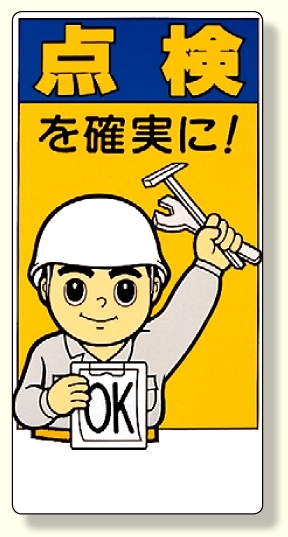 標識 点検を確実に! (332-07)