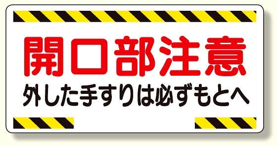 開口部標識 開口部注意外した手すりは.. (333-03)