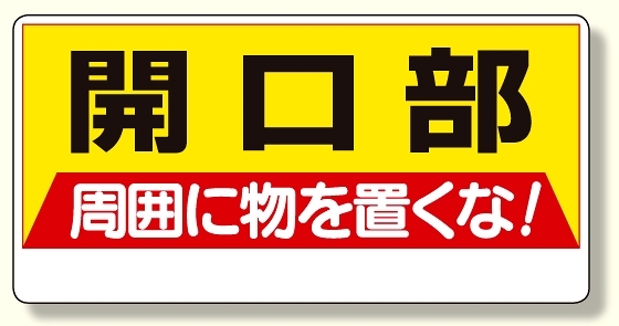 開口部標識 開口部周囲に物を置くな! (333-04)