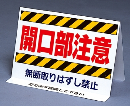 開口部関係標識 開口部注意 両面表示 (333-10)