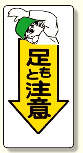 足もと注意標識 足もと注意 (334-02)