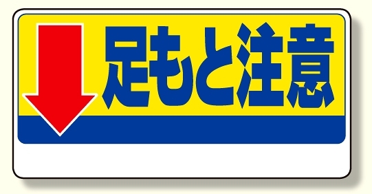 足もと注意標識 ↓足もと注意 (334-08)