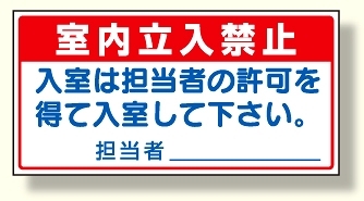 仕上標識室内立入禁止 (334-17)