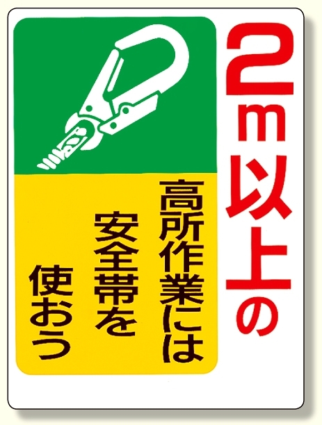 安全帯関係標識 2m以上の高所作業には.. (335-06)