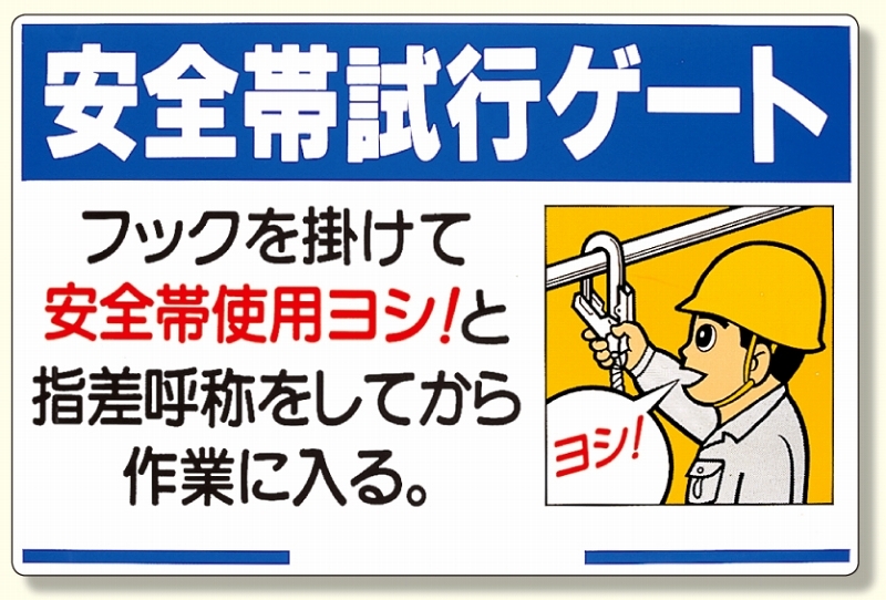 安全帯関係標識 安全帯試行ゲート (335-15)