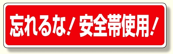 安全帯関係標識 忘れるな!安全帯使用! (335-16)