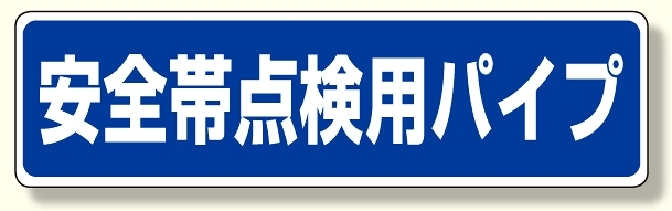 安全帯関係標識 安全帯点検用パイプ (335-17)