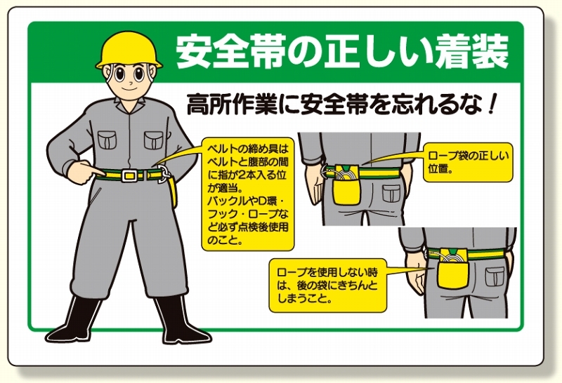 安全帯関係標識 安全帯の正しい着装 (335-20)