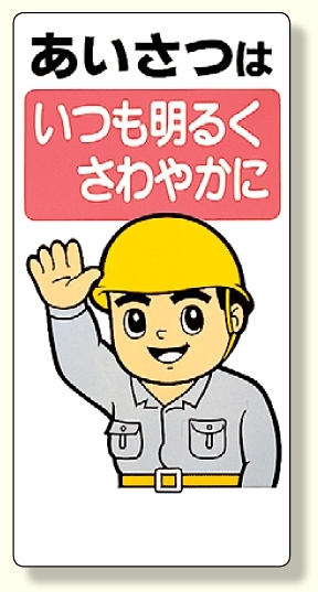 安全標語標識 あいさつはいつも明るく.. (336-01)