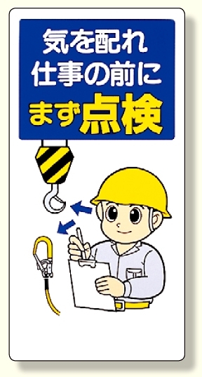 安全標語標識 気を配れ仕事の前にまず点検 (336-03)