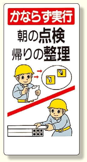 安全標語標識 かならず実行朝の点検.. (336-07)