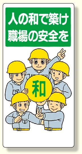 安全標語標識 人の和で築け職場の安全を (336-08)