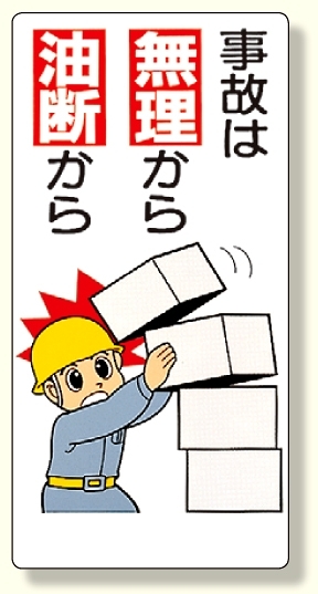 安全標語標識 事故は無理から油断から (336-11)