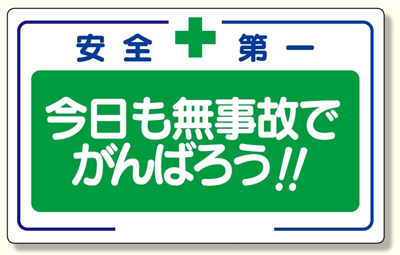 安全標語標識 今日も無事故でがんばろう (336-25)