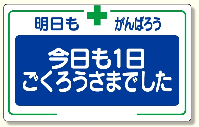 安全標語標識 今日も一日.. (336-26)