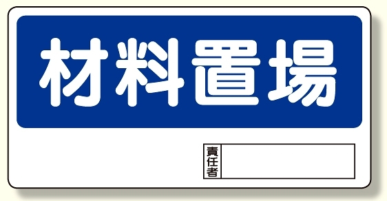 置場標識 材料置場 (338-02)