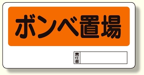 置場標識 ボンベ置場 (338-03)