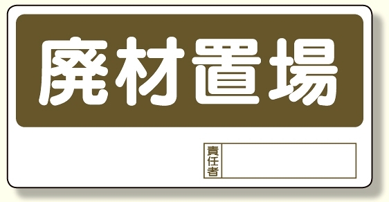 置場標識 廃材置場 (338-07)