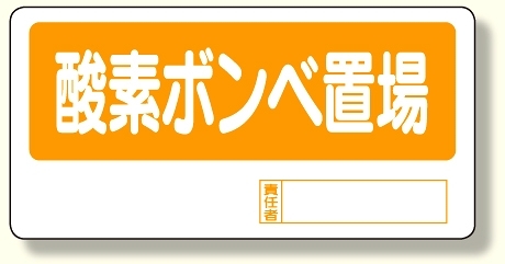 置場標識 酸素ボンベ置場 (338-11)