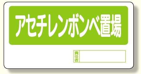 置場標識 アセチレンボンベ置場 (338-12)