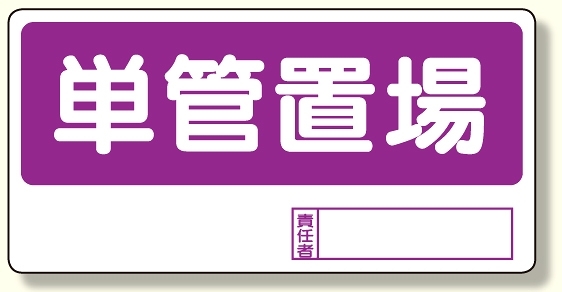 置場標識 単管置場 (338-13)
