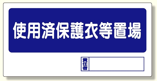 使用済保護衣等置場 (338-18)