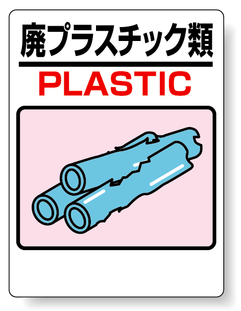 標識 廃プラスチック類 339-05A