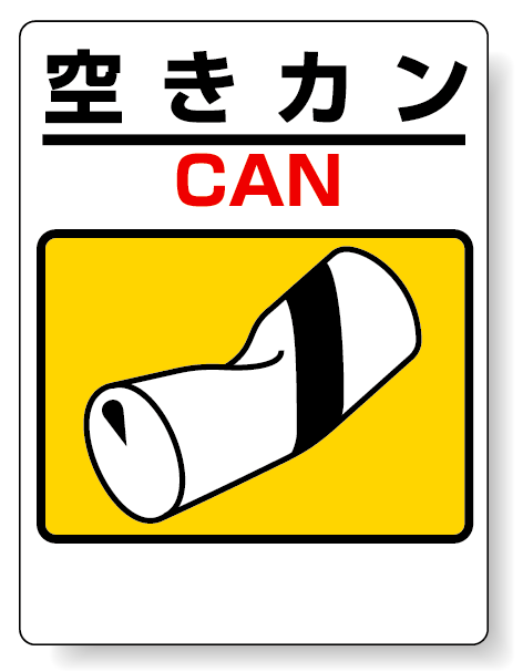 標識 空きカン(空き缶) 339-07