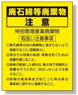 注意 廃石綿等廃棄物 (339-10)