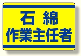 石綿作業主任者ステッカー (339-12)