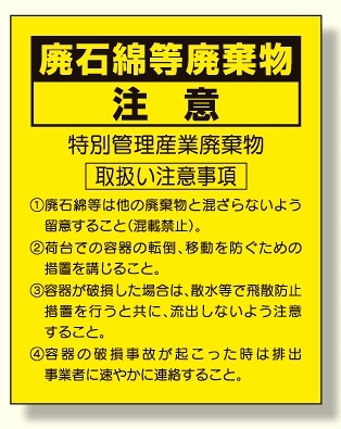 廃石綿等廃棄物注意ステッカー (339-13)