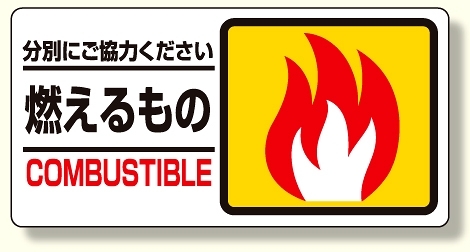 分別表示標識 燃えるもの (339-20)