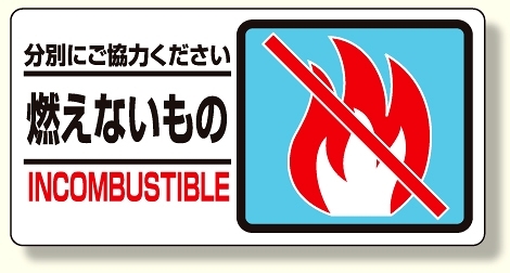 分別表示標識 燃えないもの (339-21)