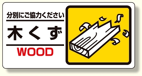 産業廃棄物標識 木くず (339-22)