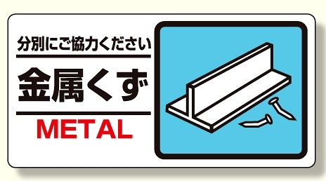 産業廃棄物標識 金属くず (339-23)