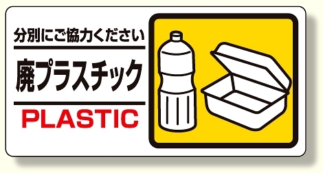 産業廃棄物標識 廃プラスチック (339-24)