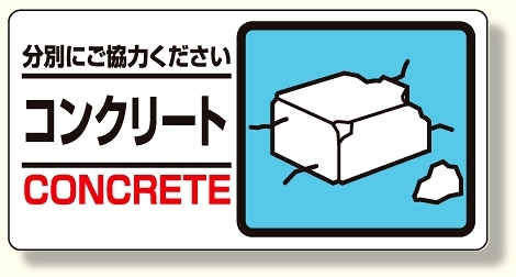 産業廃棄物標識 コンクリート (339-25)