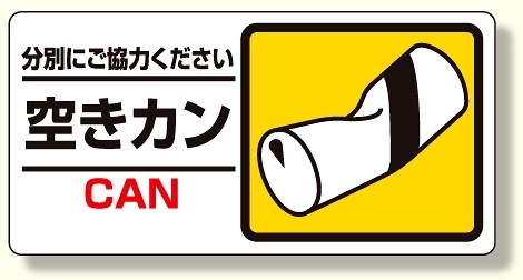 産業廃棄物標識 空きカン (339-26)