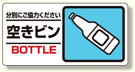 産業廃棄物標識 空きビン (339-27)