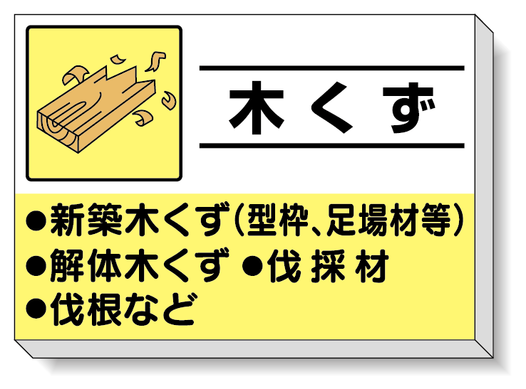 掲示板 木くず 339-30