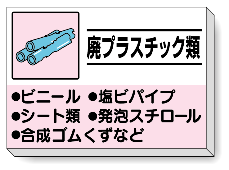 掲示板 廃プラスチック類 339-33