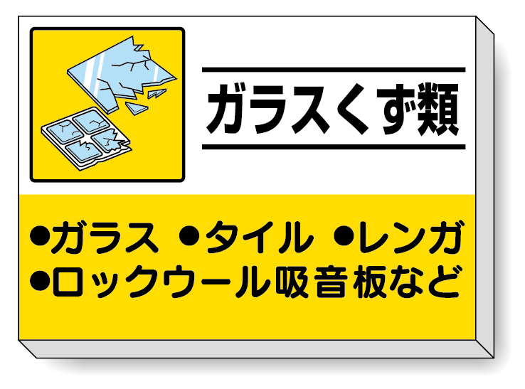 掲示板 ガラスくず類 339-34