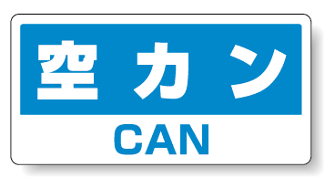 ハンガー用分別ステッカー 空きカン 5枚1組 339-48