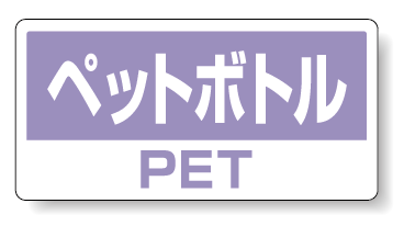 ハンガー用分別ステッカー ペットボトル 5枚1組 339-51