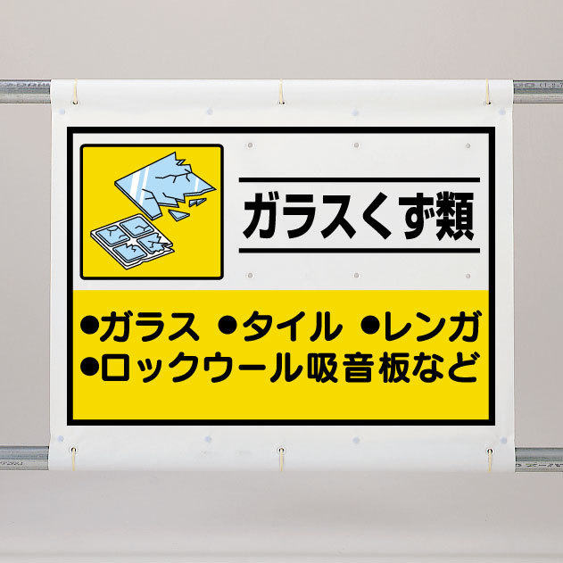 シート ガラスくず類 339-64