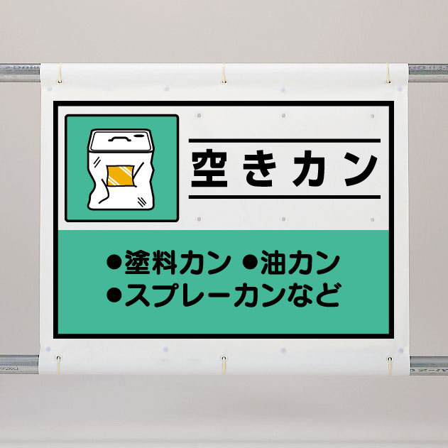 シート 空きカン 339-67