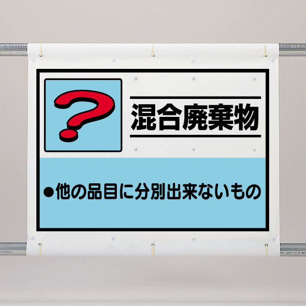 シート 混合廃棄物 339-69
