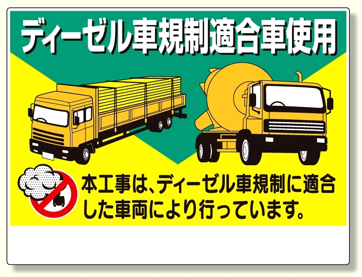ディーゼル車規制標識 (339-81)