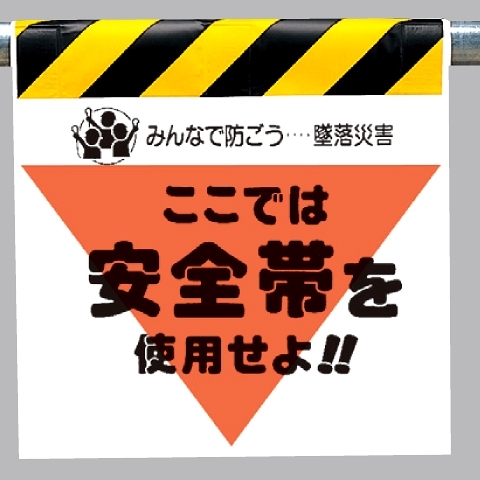 墜落災害防止標識 安全帯を使用せよ (340-01)